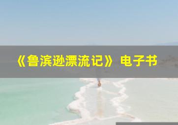 《鲁滨逊漂流记》 电子书